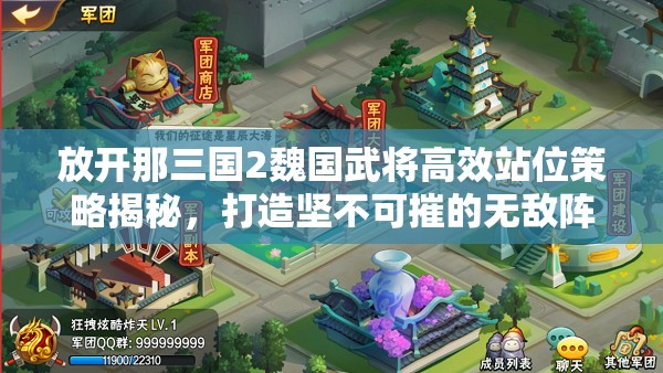 放开那三国2魏国武将高效站位策略揭秘，打造坚不可摧的无敌阵容秘诀