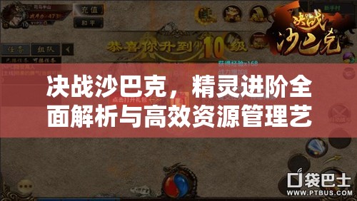 决战沙巴克，精灵进阶全面解析与高效资源管理艺术指南