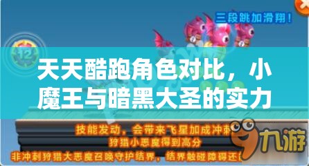 天天酷跑角色对比，小魔王与暗黑大圣的实力分析及资源管理高效策略探讨