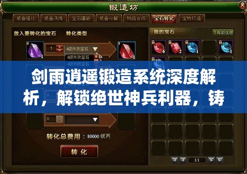 剑雨逍遥锻造系统深度解析，解锁绝世神兵利器，铸就你的不朽武侠传奇之路
