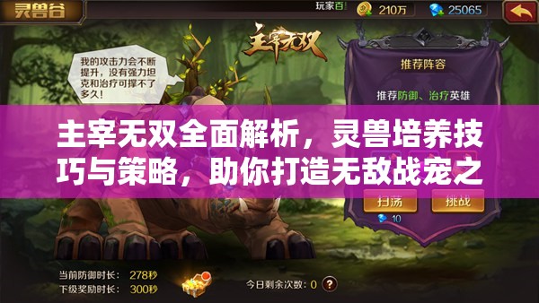 主宰无双全面解析，灵兽培养技巧与策略，助你打造无敌战宠之路