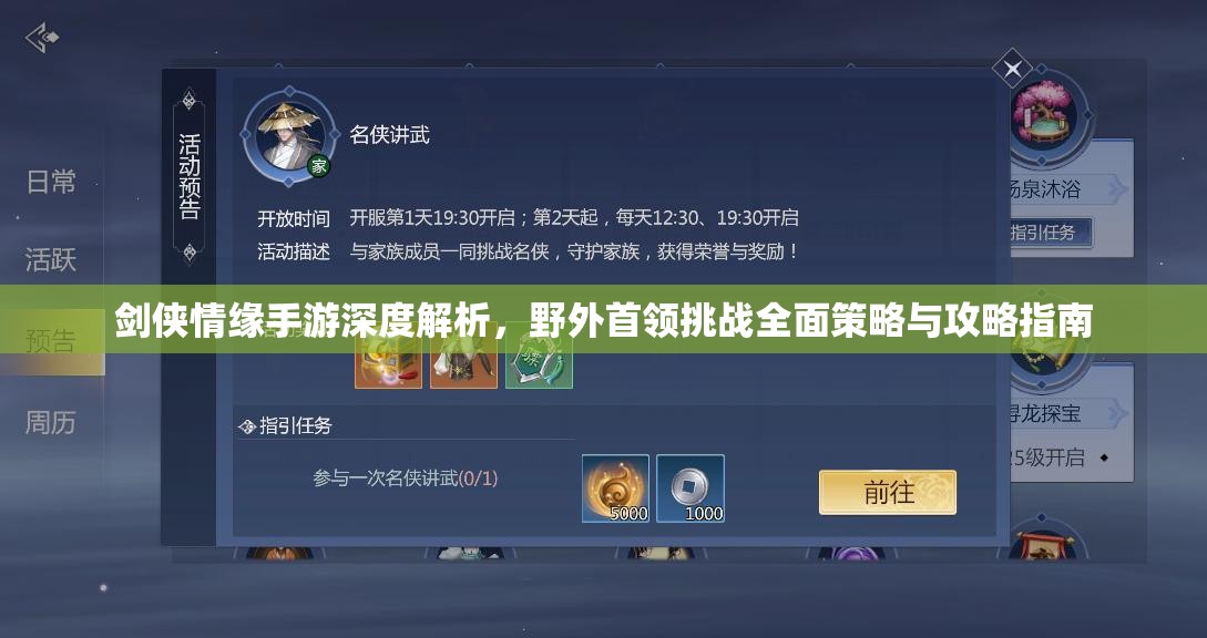 剑侠情缘手游深度解析，野外首领挑战全面策略与攻略指南