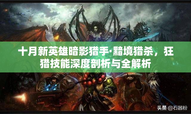 十月新英雄暗影猎手·黯境猎杀，狂猎技能深度剖析与全解析
