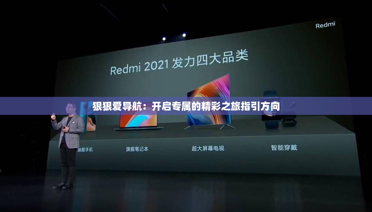 狠狠爱导航：开启专属的精彩之旅指引方向