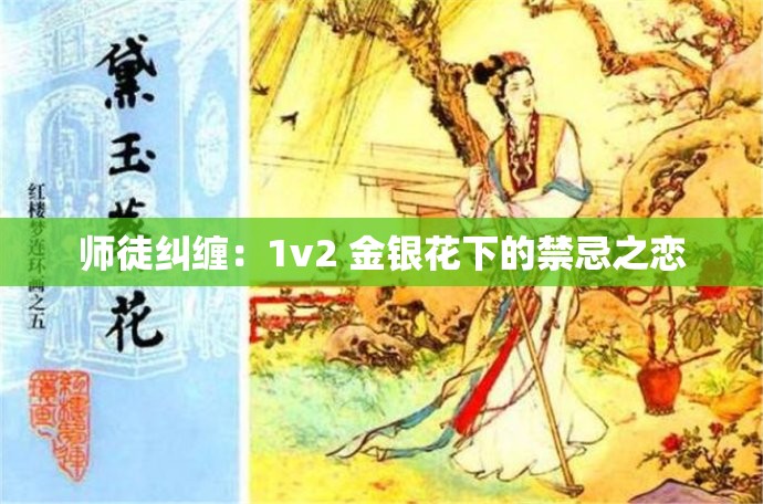 师徒纠缠：1v2 金银花下的禁忌之恋