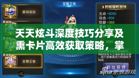 天天炫斗深度技巧分享及熏卡片高效获取策略，掌握资源管理的艺术