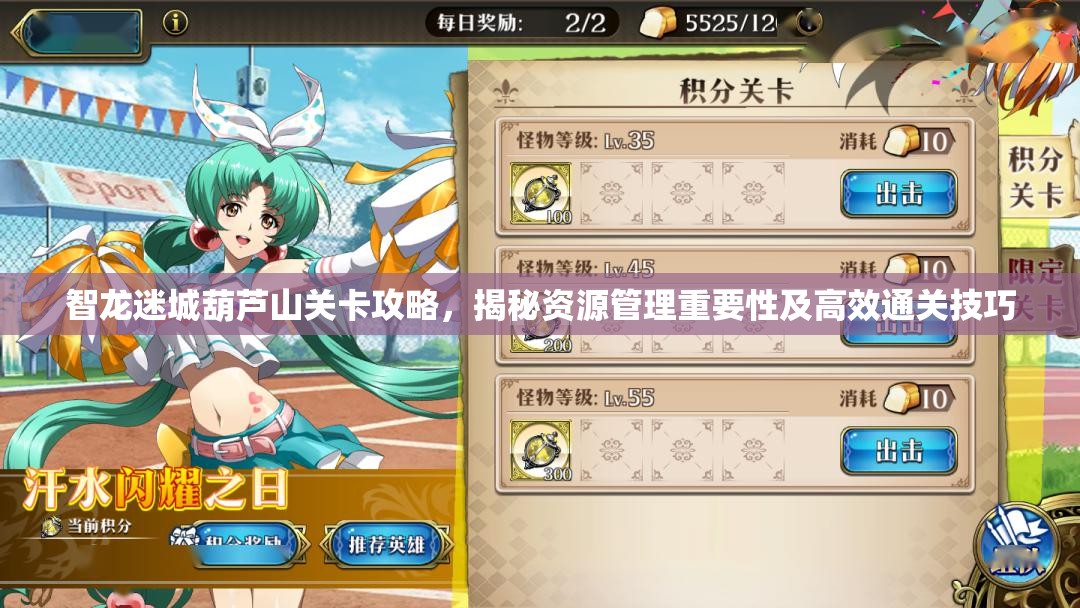 智龙迷城葫芦山关卡攻略，揭秘资源管理重要性及高效通关技巧