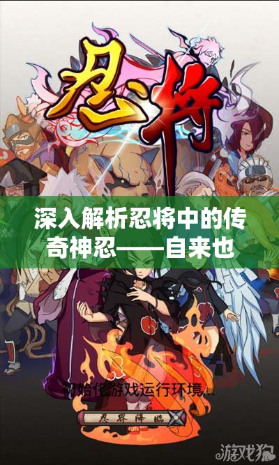 深入解析忍将中的传奇神忍——自来也的全面介绍