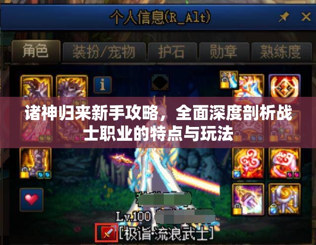 诸神归来新手攻略，全面深度剖析战士职业的特点与玩法