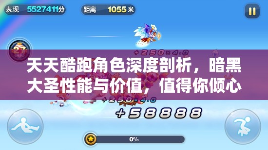 天天酷跑角色深度剖析，暗黑大圣性能与价值，值得你倾心入手的全面解读