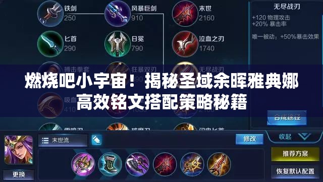 燃烧吧小宇宙！揭秘圣域余晖雅典娜高效铭文搭配策略秘籍