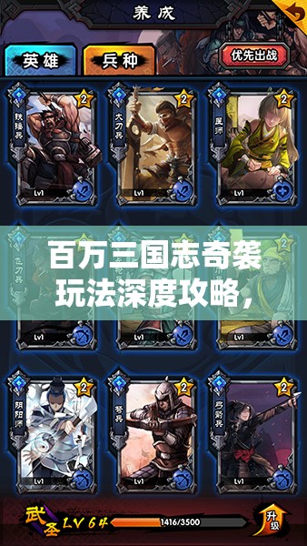 百万三国志奇袭玩法深度攻略，策略布局与智慧决策的双重精彩碰撞