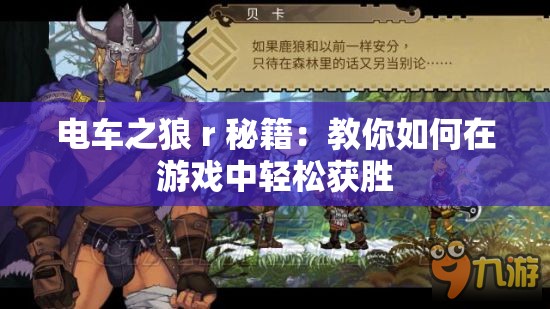 电车之狼 r 秘籍：教你如何在游戏中轻松获胜
