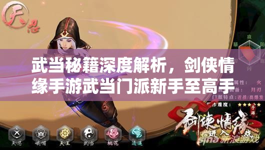 武当秘籍深度解析，剑侠情缘手游武当门派新手至高手的进阶全攻略