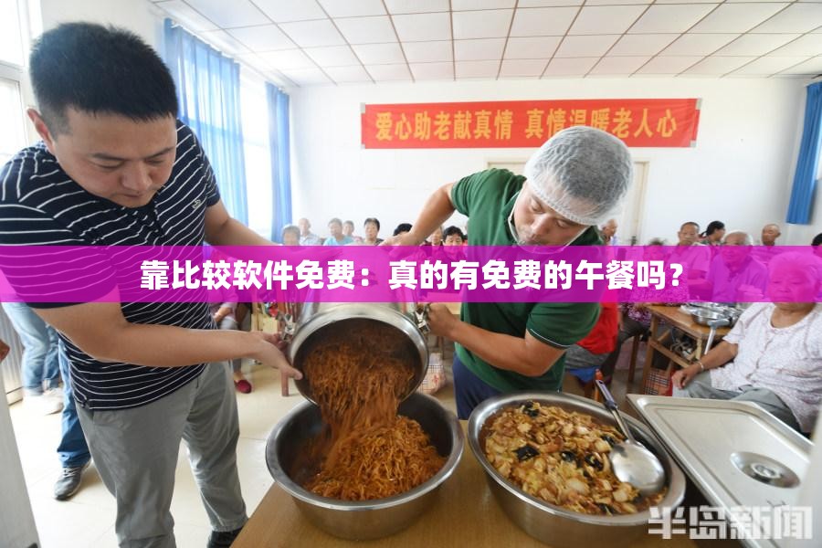 靠比较软件免费：真的有免费的午餐吗？