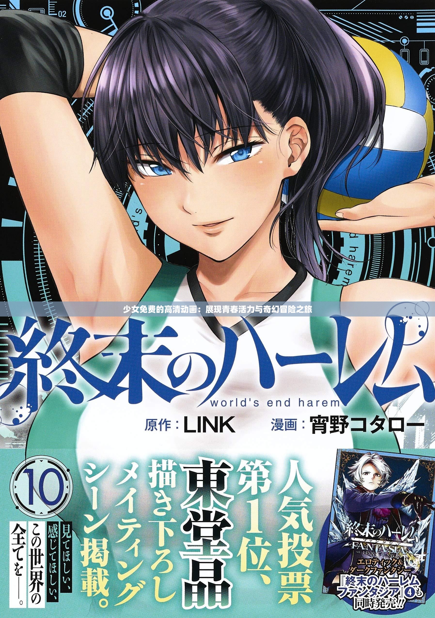 少女免费的高清动画：展现青春活力与奇幻冒险之旅