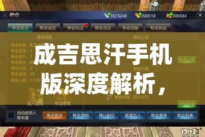 成吉思汗手机版深度解析，探索帮会收益系统，揭秘游戏财富积累之道