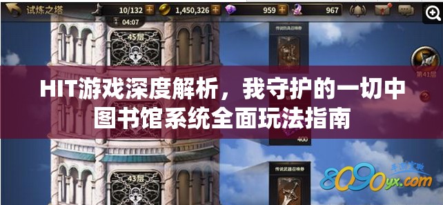 HIT游戏深度解析，我守护的一切中图书馆系统全面玩法指南
