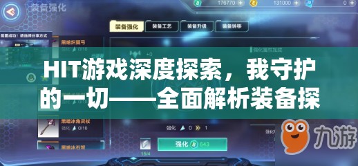 HIT游戏深度探索，我守护的一切——全面解析装备探索与强化之旅