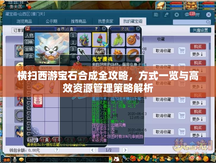 横扫西游宝石合成全攻略，方式一览与高效资源管理策略解析