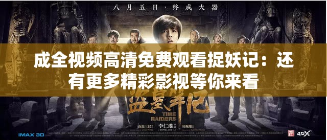 成全视频高清免费观看捉妖记：还有更多精彩影视等你来看