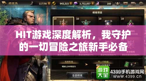 HIT游戏深度解析，我守护的一切冒险之旅新手必备全方位攻略