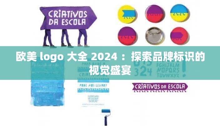 欧美 logo 大全 2024 ：探索品牌标识的视觉盛宴