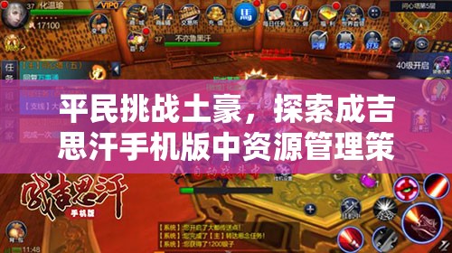 平民挑战土豪，探索成吉思汗手机版中资源管理策略的核心定位