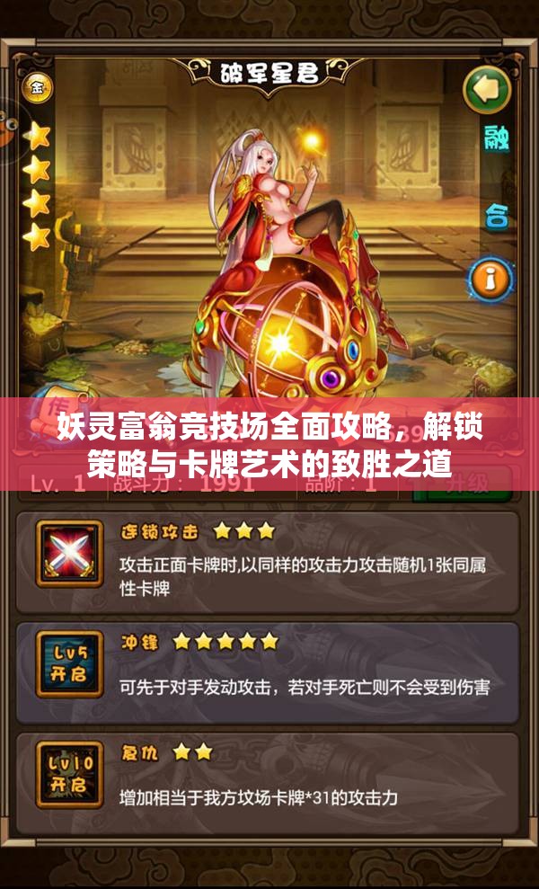 妖灵富翁竞技场全面攻略，解锁策略与卡牌艺术的致胜之道
