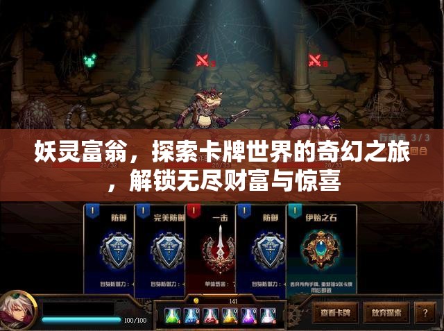 妖灵富翁，探索卡牌世界的奇幻之旅，解锁无尽财富与惊喜