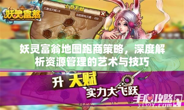 妖灵富翁地图跑商策略，深度解析资源管理的艺术与技巧