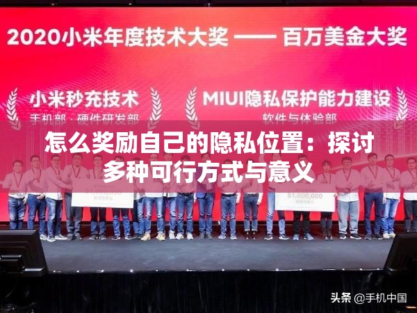 怎么奖励自己的隐私位置：探讨多种可行方式与意义