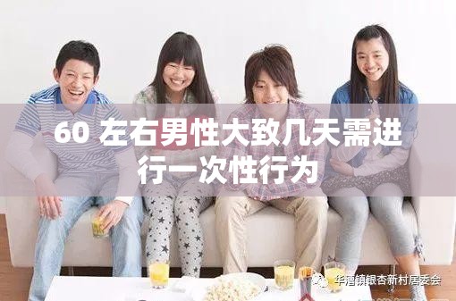 60 左右男性大致几天需进行一次性行为