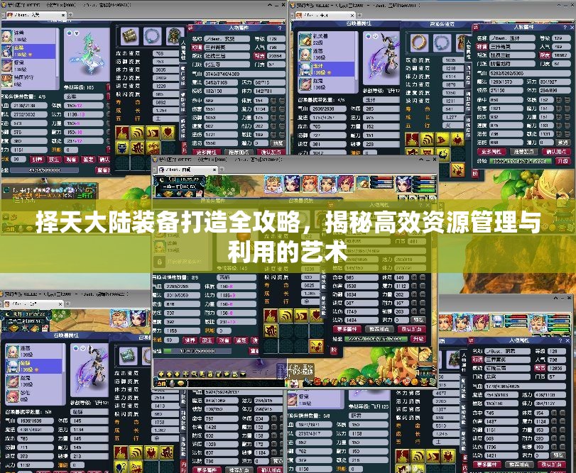 择天大陆装备打造全攻略，揭秘高效资源管理与利用的艺术