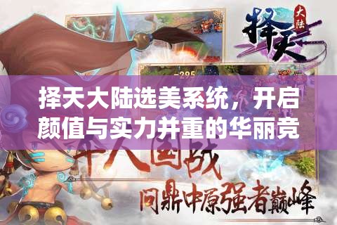 择天大陆选美系统，开启颜值与实力并重的华丽竞技盛宴