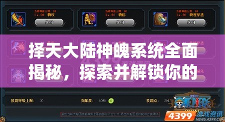 择天大陆神魄系统全面揭秘，探索并解锁你的超凡之力与潜能