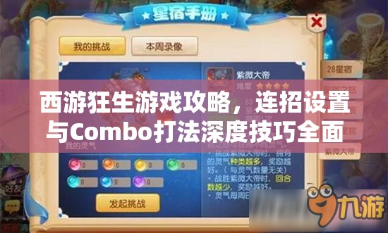 西游狂生游戏攻略，连招设置与Combo打法深度技巧全面解析