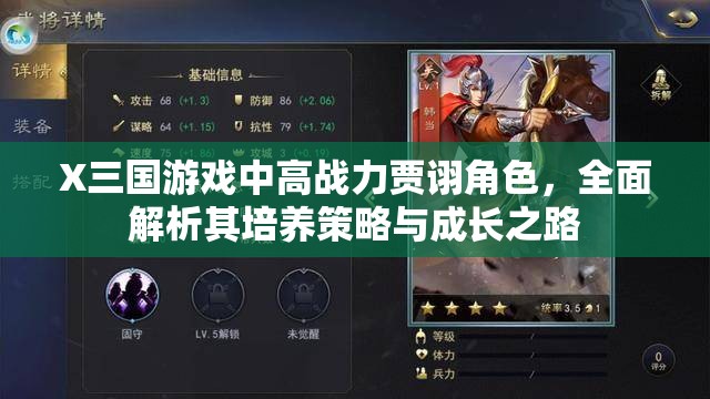 X三国游戏中高战力贾诩角色，全面解析其培养策略与成长之路