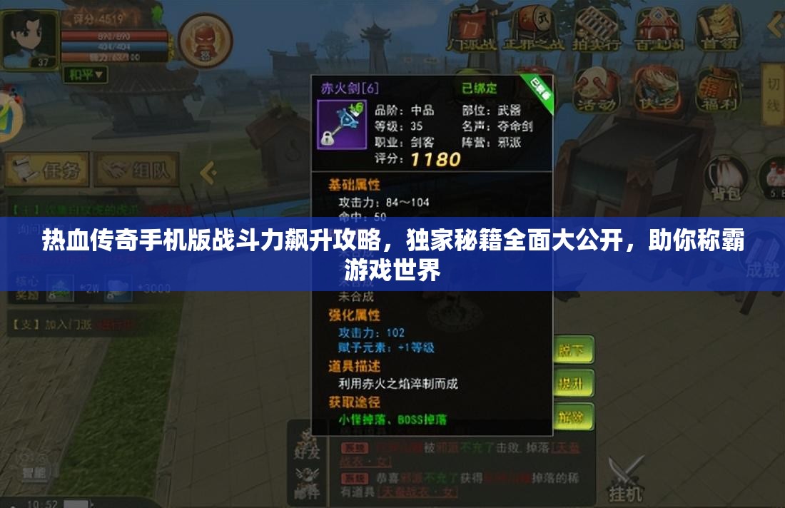 热血传奇手机版战斗力飙升攻略，独家秘籍全面大公开，助你称霸游戏世界