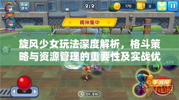 旋风少女玩法深度解析，格斗策略与资源管理的重要性及实战优化技巧
