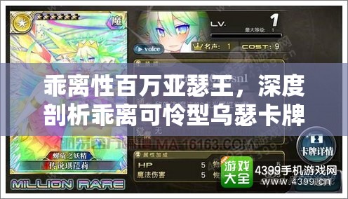 乖离性百万亚瑟王，深度剖析乖离可怜型乌瑟卡牌的性能与特点