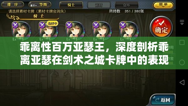 乖离性百万亚瑟王，深度剖析乖离亚瑟在剑术之城卡牌中的表现与测评