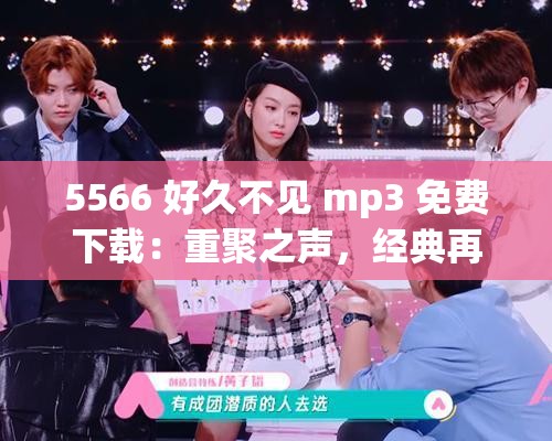 5566 好久不见 mp3 免费下载：重聚之声，经典再现