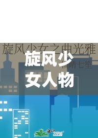 旋风少女人物亦枫解析，其在资源管理中的核心作用与高效策略运用