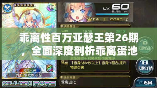 乖离性百万亚瑟王第26期，全面深度剖析乖离蛋池卡性能与特点