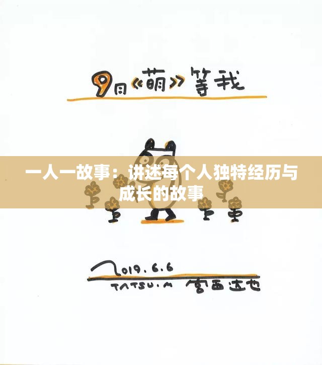 一人一故事：讲述每个人独特经历与成长的故事
