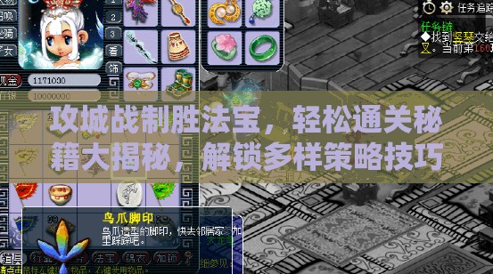 攻城战制胜法宝，轻松通关秘籍大揭秘，解锁多样策略技巧助你战场战无不胜