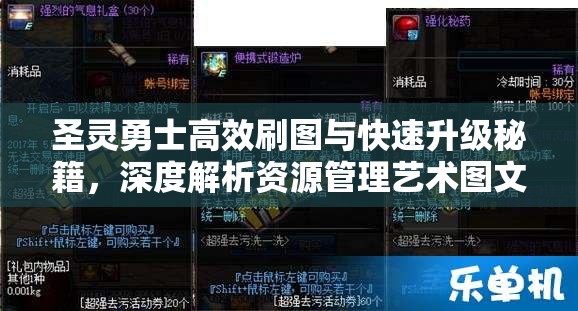 圣灵勇士高效刷图与快速升级秘籍，深度解析资源管理艺术图文攻略