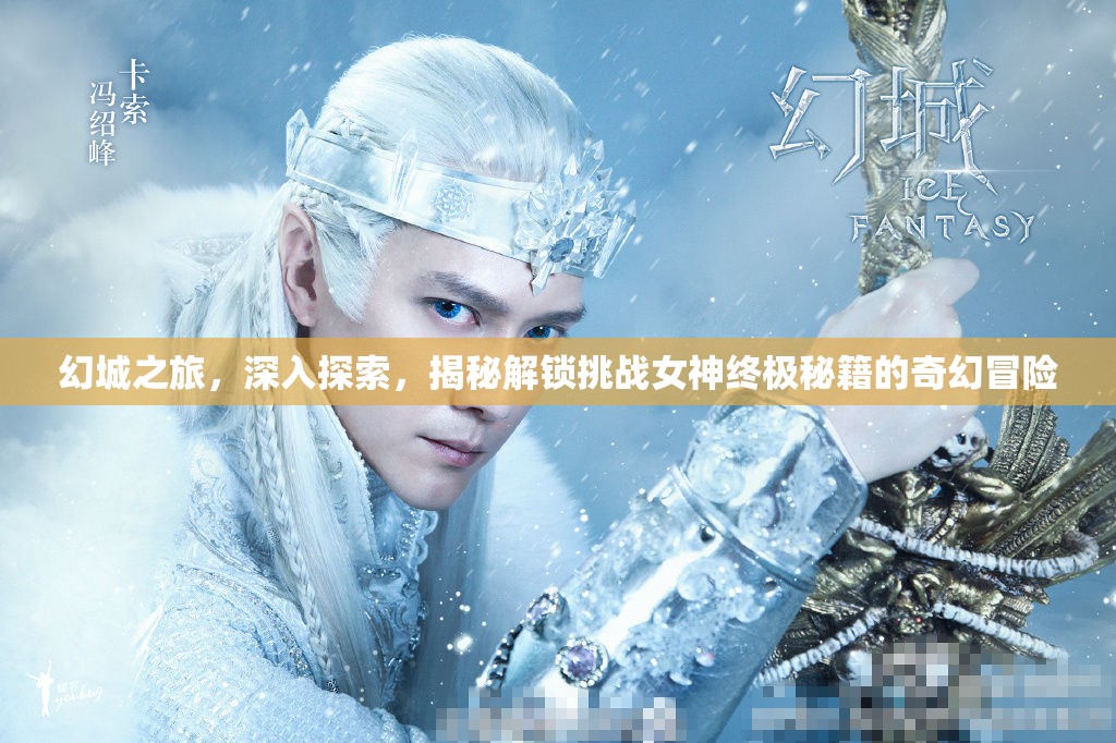 幻城之旅，深入探索，揭秘解锁挑战女神终极秘籍的奇幻冒险