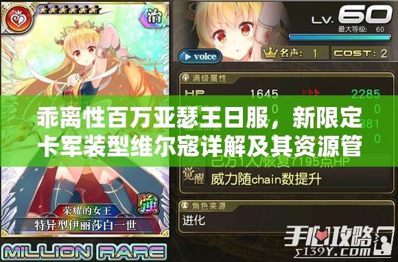 乖离性百万亚瑟王日服，新限定卡军装型维尔寇详解及其资源管理战略意义
